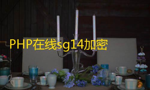 暗区突围透视辅助PHP在线sg14加密系统源码